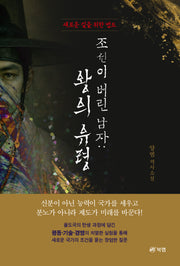 조선이 버린 남자: 왕의 유령