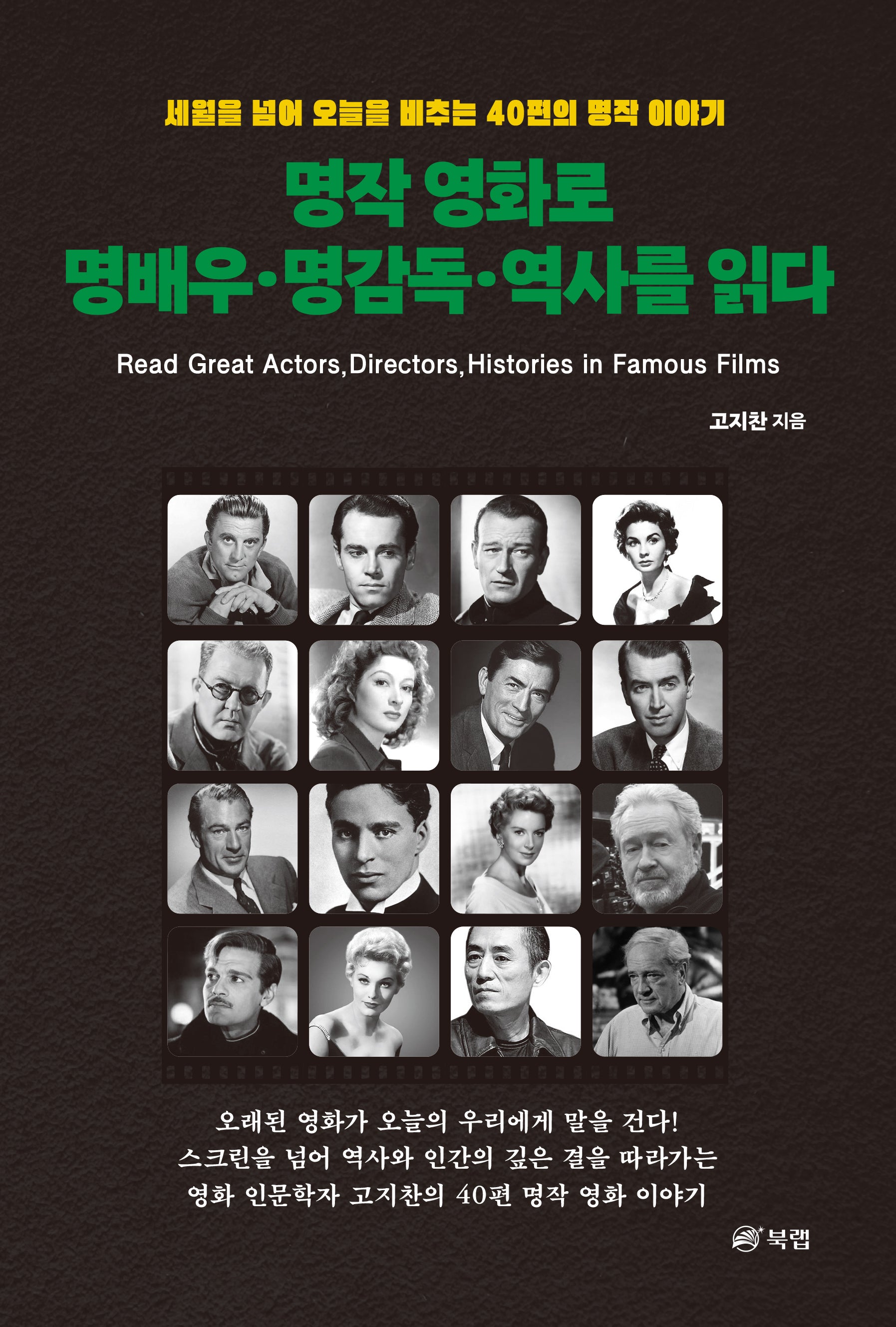 명작 영화로 명배우·명감독·역사를 읽다