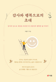 감사와 행복으로의 초대