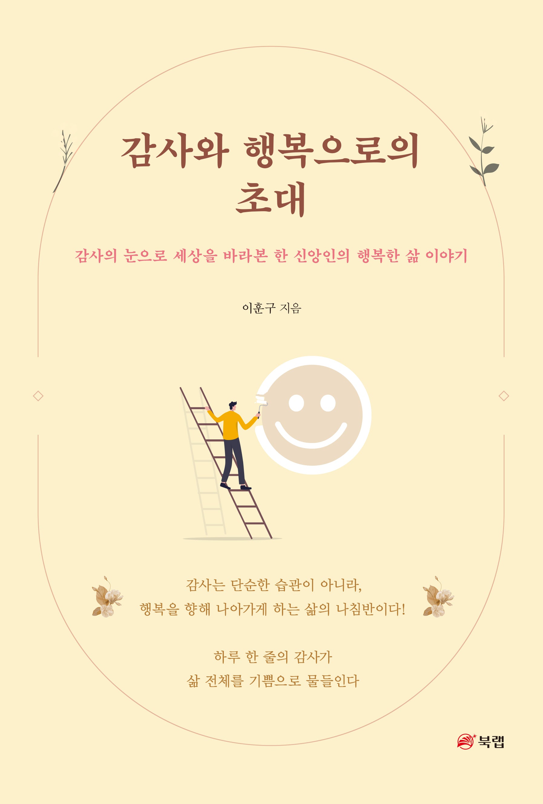 감사와 행복으로의 초대