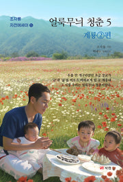 얼룩무늬 청춘 5 계룡2편(조자룡자전에세이 5)