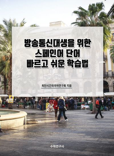 방송통신대생을 위한 스페인어 단어 빠르고 쉬운 학습법