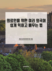 의료인을 위한 여러 외국어 쉽게 익히고 배우는 법
