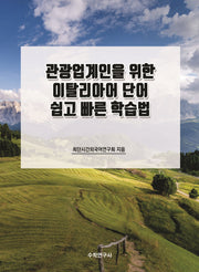 관광업계인을 위한 이탈리아어 단어 쉽고 빠른 학습법