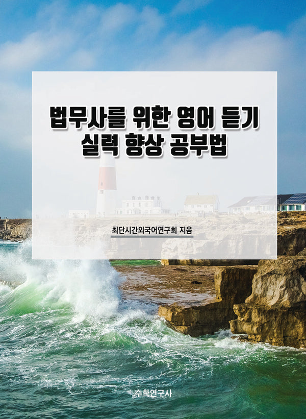 법무사를 위한 영어 듣기 실력 향상 공부법