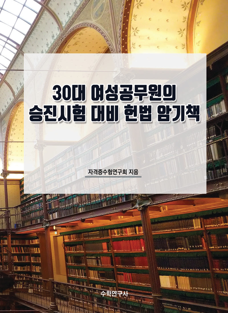 30대 여성공무원의 승진시험 대비 헌법 암기책