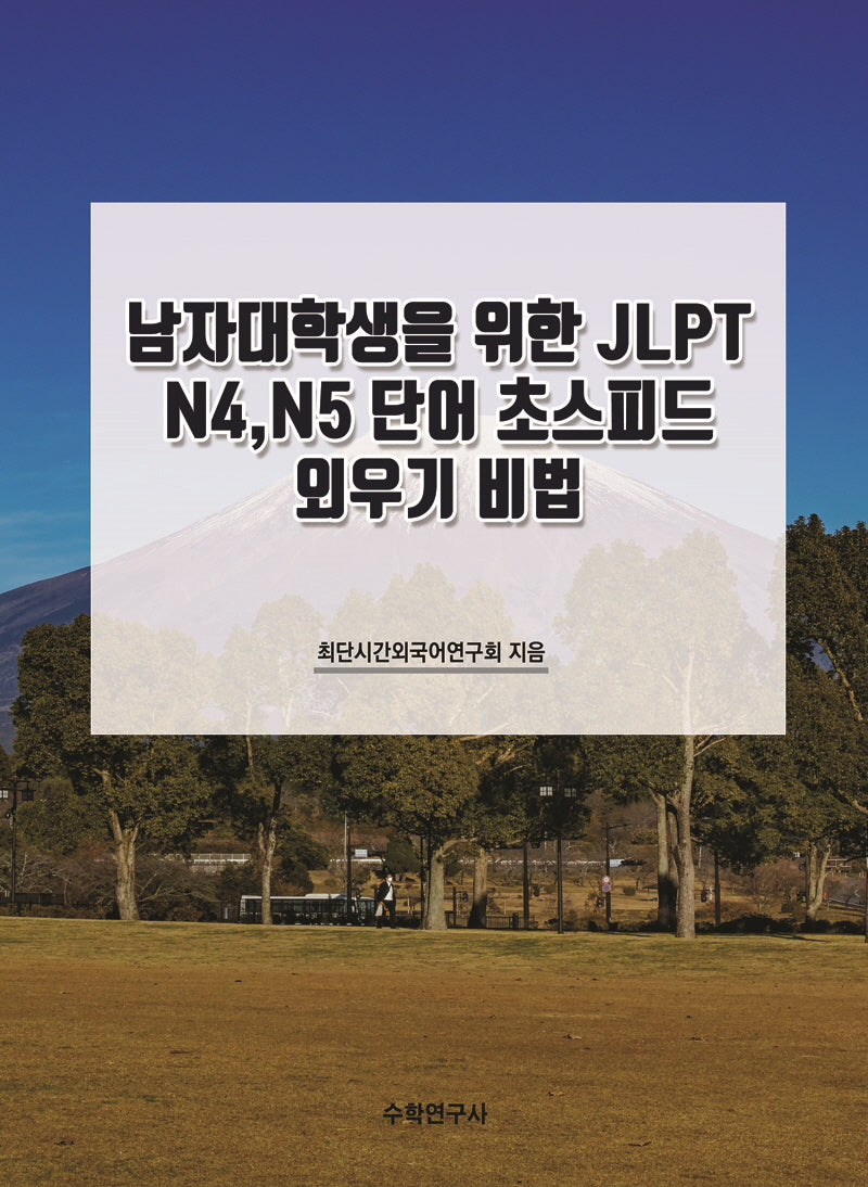 남자대학생을 위한 JLPT N4,N5 단어 초스피드 외우기 비법