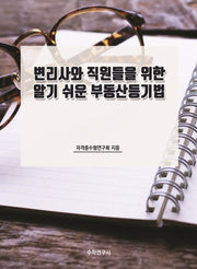변리사와 직원들을 위한 알기 쉬운 부동산등기법
