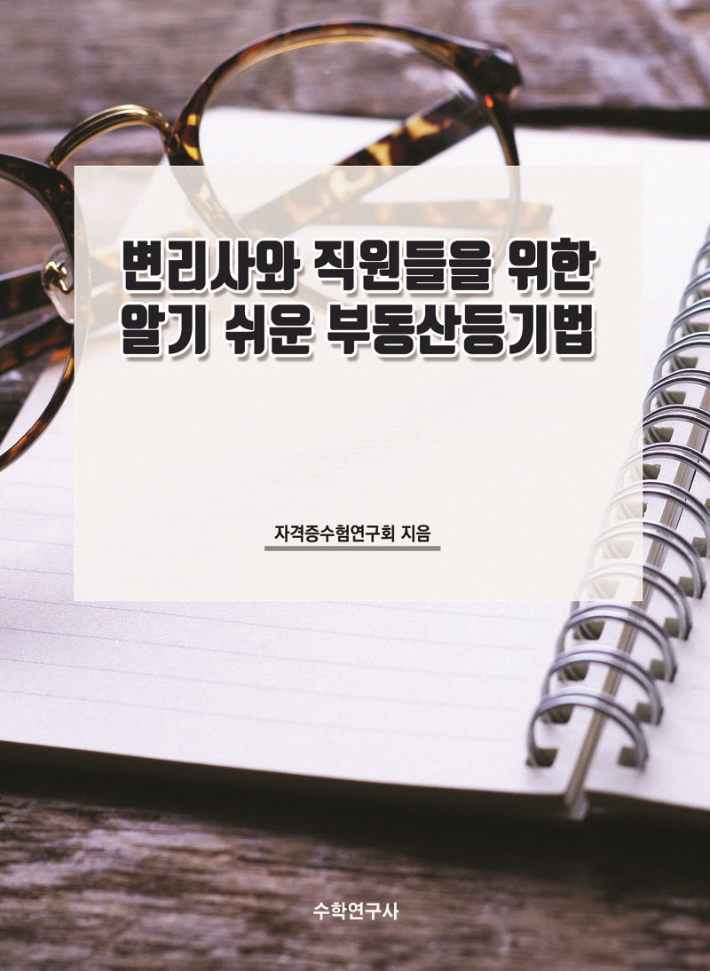 변리사와 직원들을 위한 알기 쉬운 부동산등기법