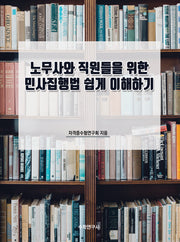 노무사와 직원들을 위한 민사집행법 쉽게 이해하기