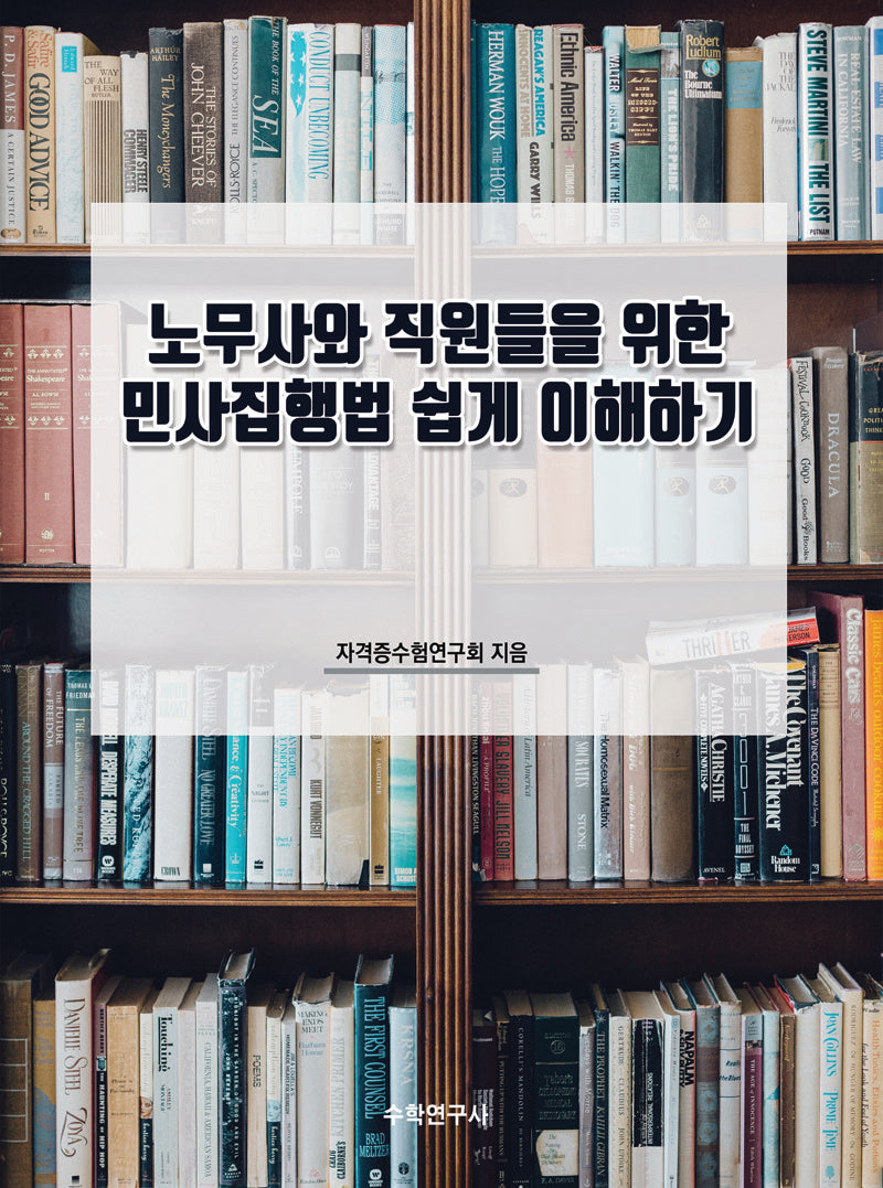 노무사와 직원들을 위한 민사집행법 쉽게 이해하기