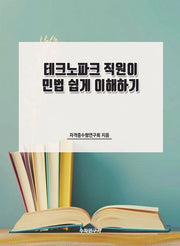 테크노파크 직원이 민법 쉽게 이해하기