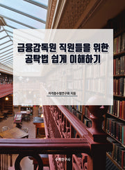 금융감독원 직원들을 위한 공탁법 쉽게 이해하기
