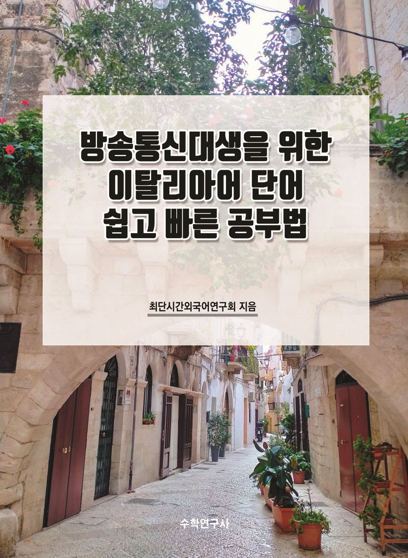방송통신대생을 위한 이탈리아어 단어 쉽고 빠른 공부법