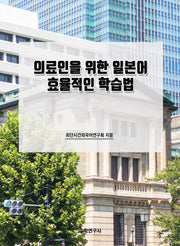 의료인을 위한 일본어 효율적인 학습법