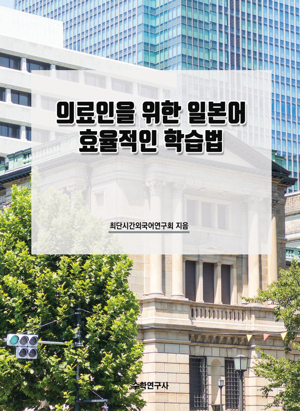 의료인을 위한 일본어 효율적인 학습법