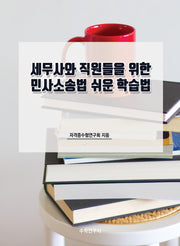 세무사와 직원들을 위한 민사소송법 쉬운 학습법