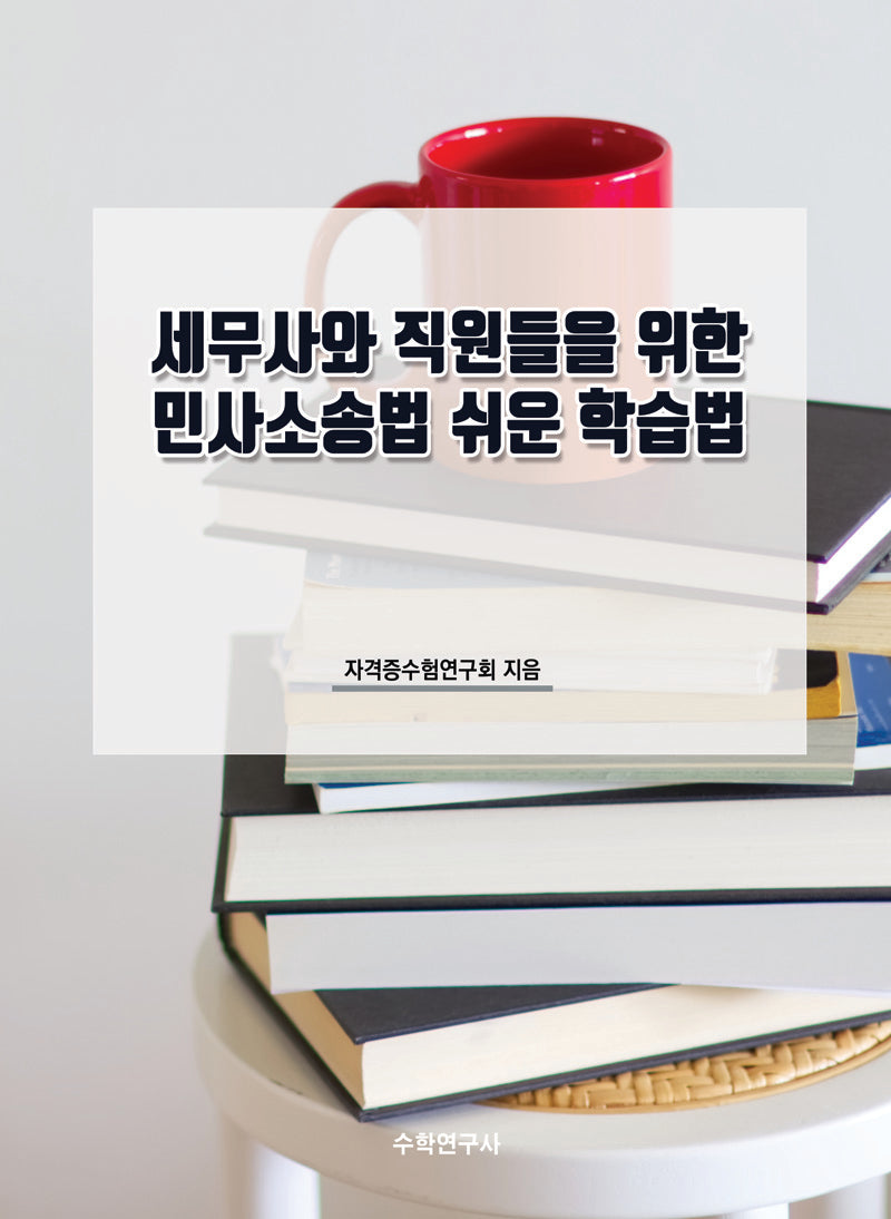 세무사와 직원들을 위한 민사소송법 쉬운 학습법