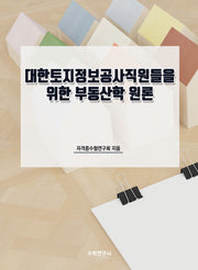 대한토지정보공사직원들을 위한 부동산학 원론
