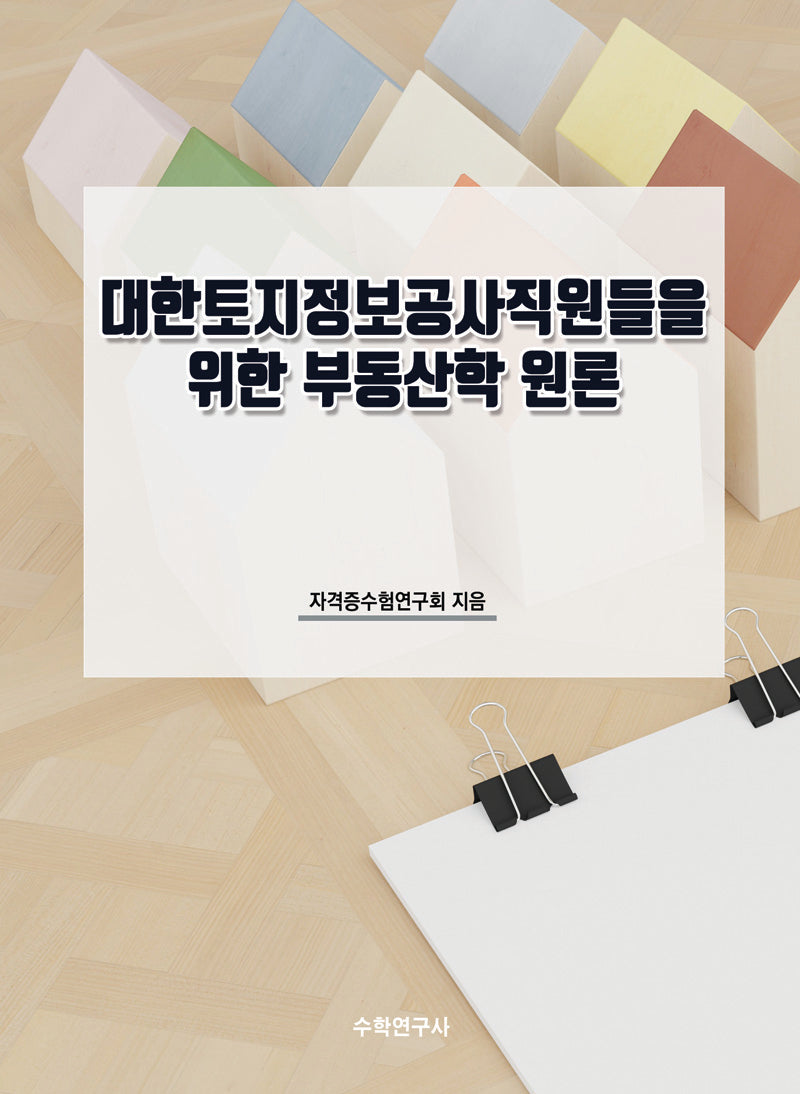 대한토지정보공사직원들을 위한 부동산학 원론
