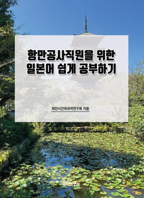 항만공사직원을 위한 일본어 쉽게 공부하기