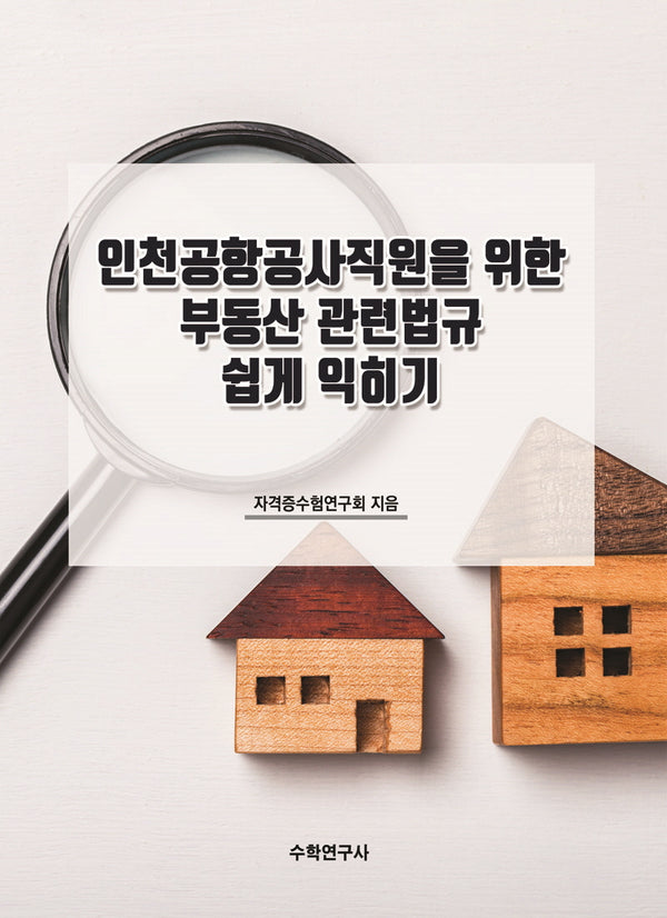 인천공항공사직원을 위한 부동산 관련법규 쉽게 익히기