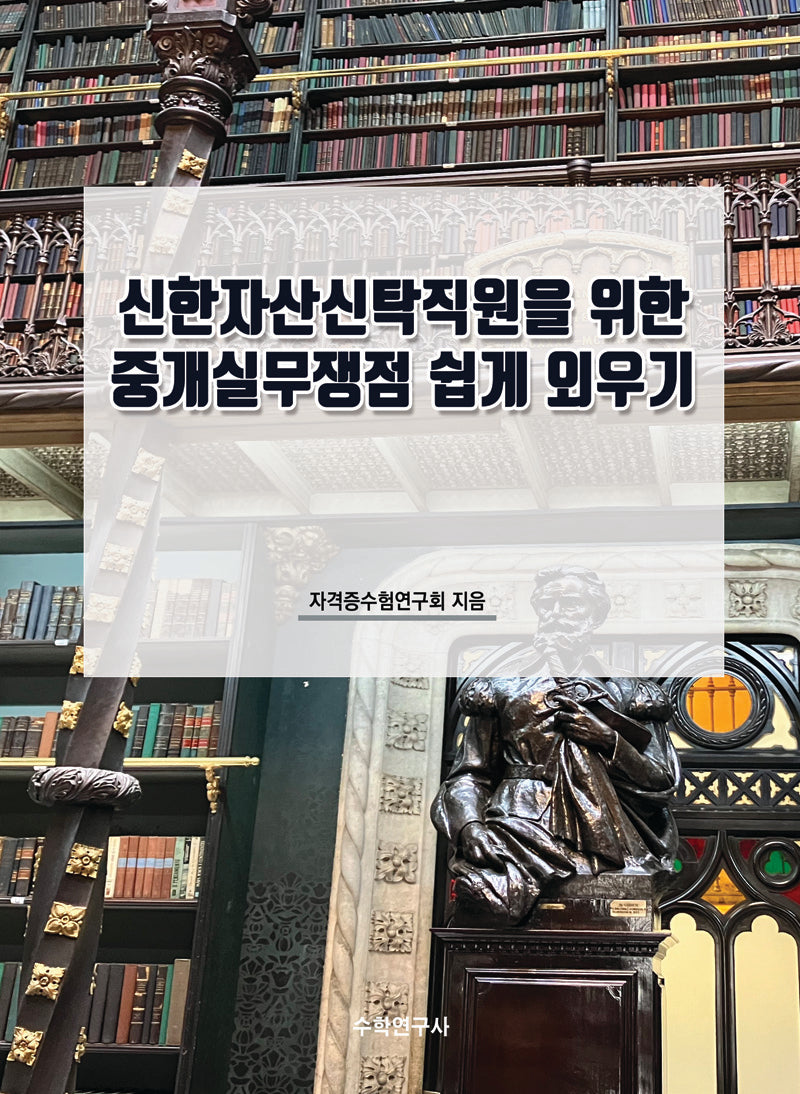 신한자산신탁직원을 위한 중개실무쟁점 쉽게 외우기