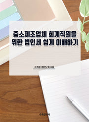 중소제조업체 회계직원을 위한 법인세 쉽게 이해하기