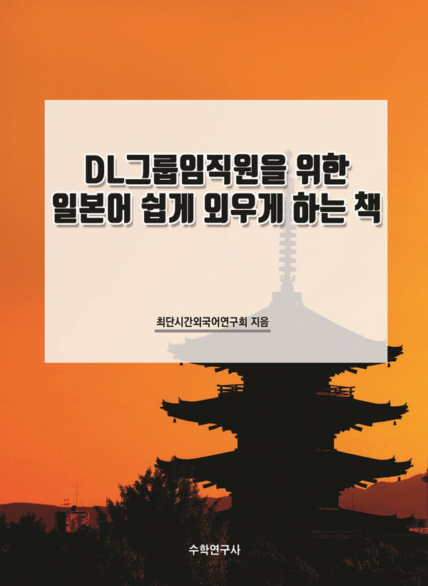 DL그룹임직원을 위한 일본어 쉽게 외우게 하는 책