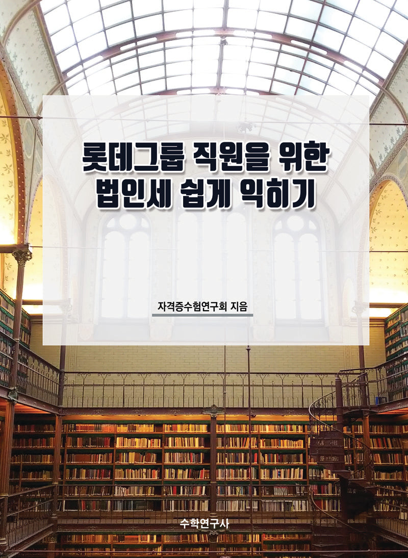 롯데그룹 직원을 위한 법인세 쉽게 익히기