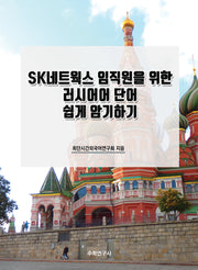 SK네트웍스 임직원을 위한 러시어어 단어 쉽게 암기하기