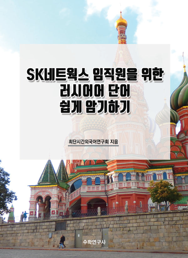 SK네트웍스 임직원을 위한 러시어어 단어 쉽게 암기하기