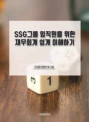 SSG그룹 임직원을 위한 재무회계 쉽게 이해하기