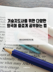 기술지도사를 위한 다양한 외국어 즐겁게 공부하는 법