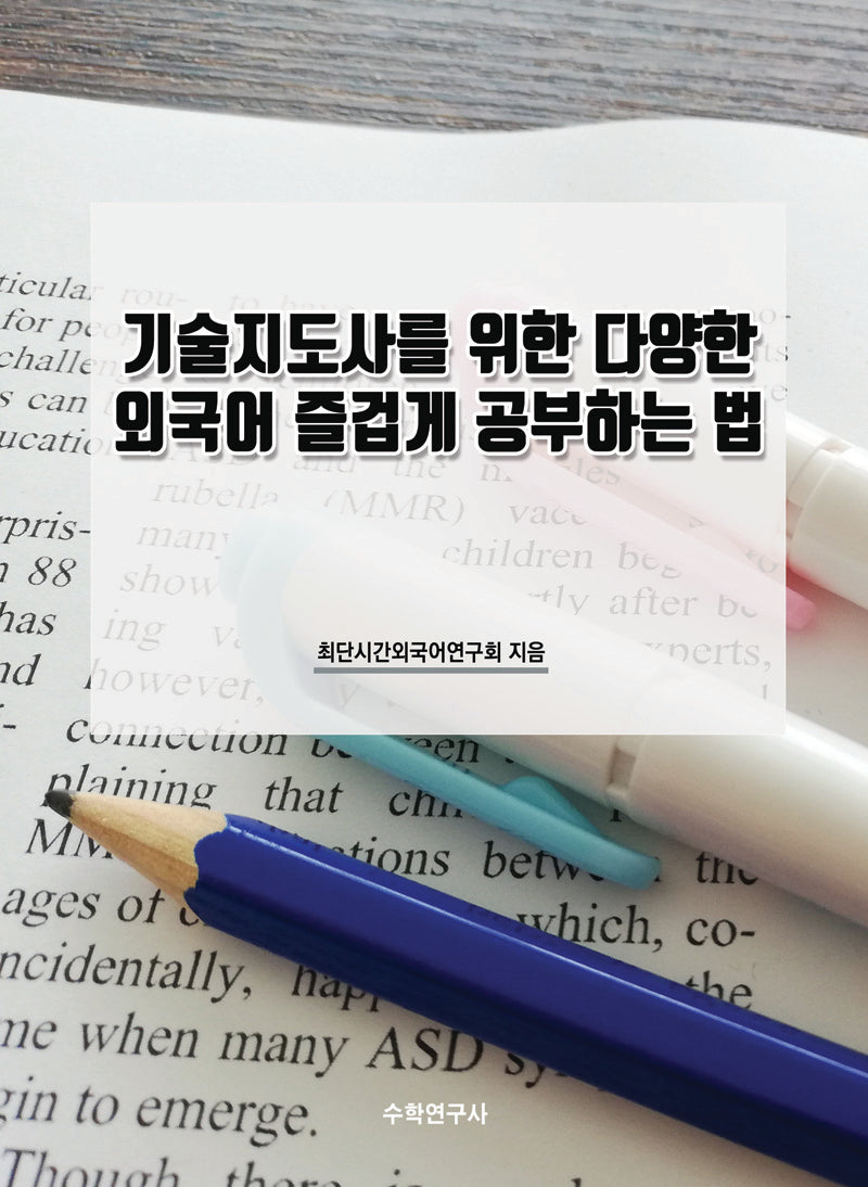 기술지도사를 위한 다양한 외국어 즐겁게 공부하는 법