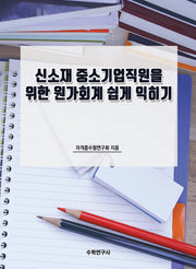 신소재 중소기업직원을 위한 원가회계 쉽게 익히기