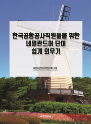 한국공항공사직원들을 위한 네덜란드어 단어 쉽게 외우기