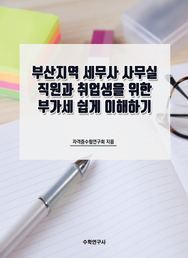 부산시 세무사무실 직원과 취업생을 위한 부가세 쉽게 이해하기