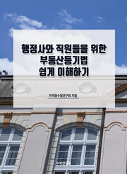 행정사와 직원들을 위한 부동산등기법 쉽게 이해하기