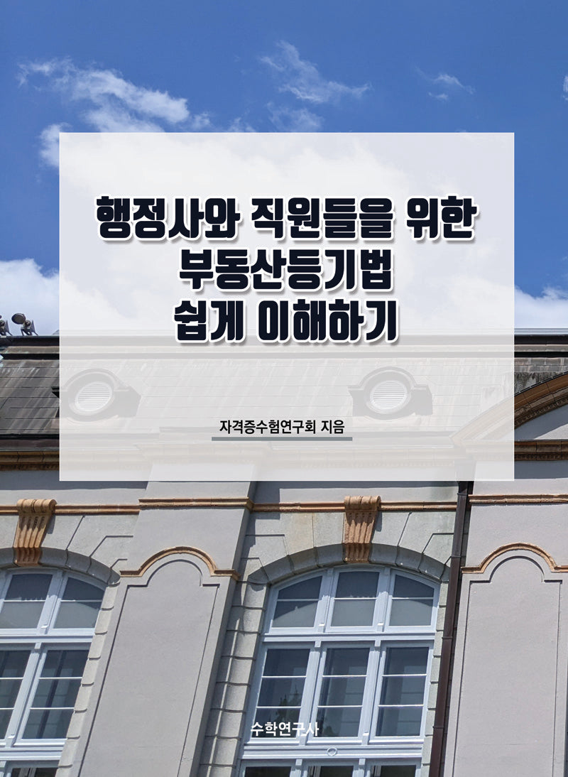 행정사와 직원들을 위한 부동산등기법 쉽게 이해하기