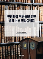변리사와 직원들을 위한 알기 쉬운 민사집행법
