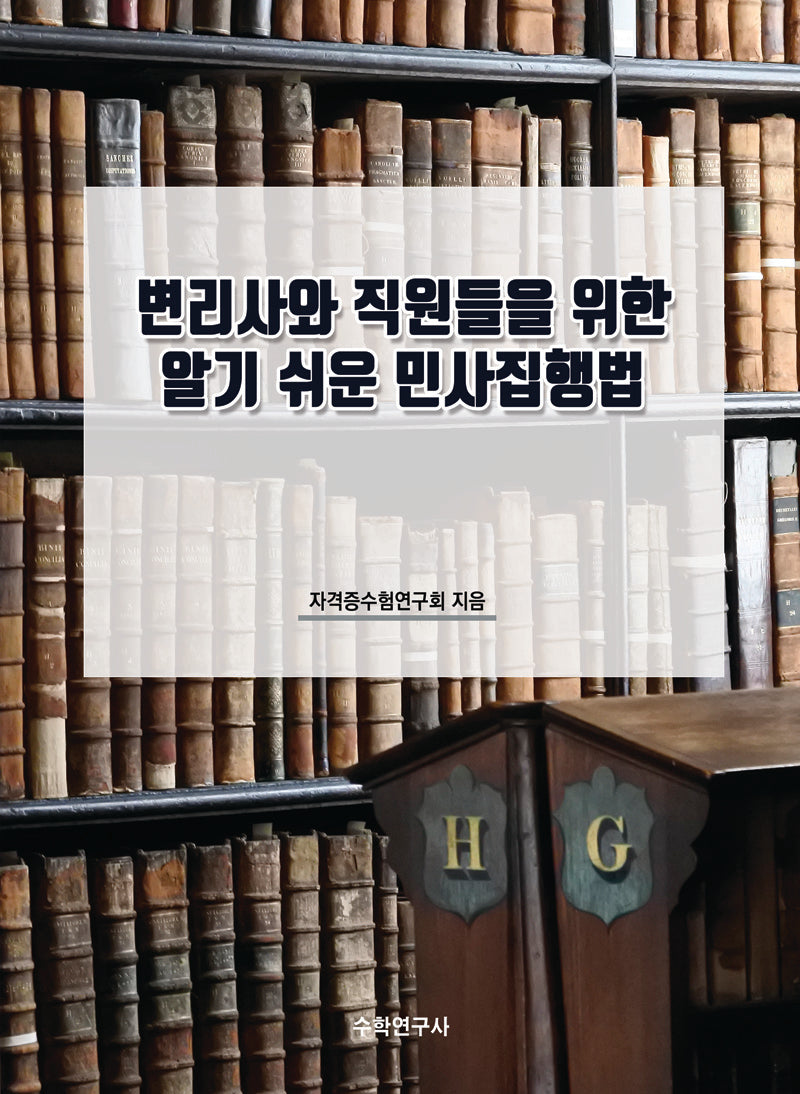 변리사와 직원들을 위한 알기 쉬운 민사집행법