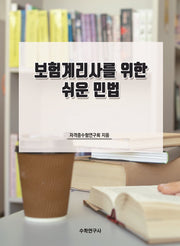 보험계리사를 위한 쉬운 민법