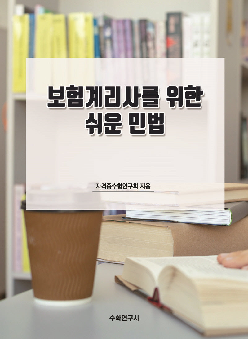 보험계리사를 위한 쉬운 민법