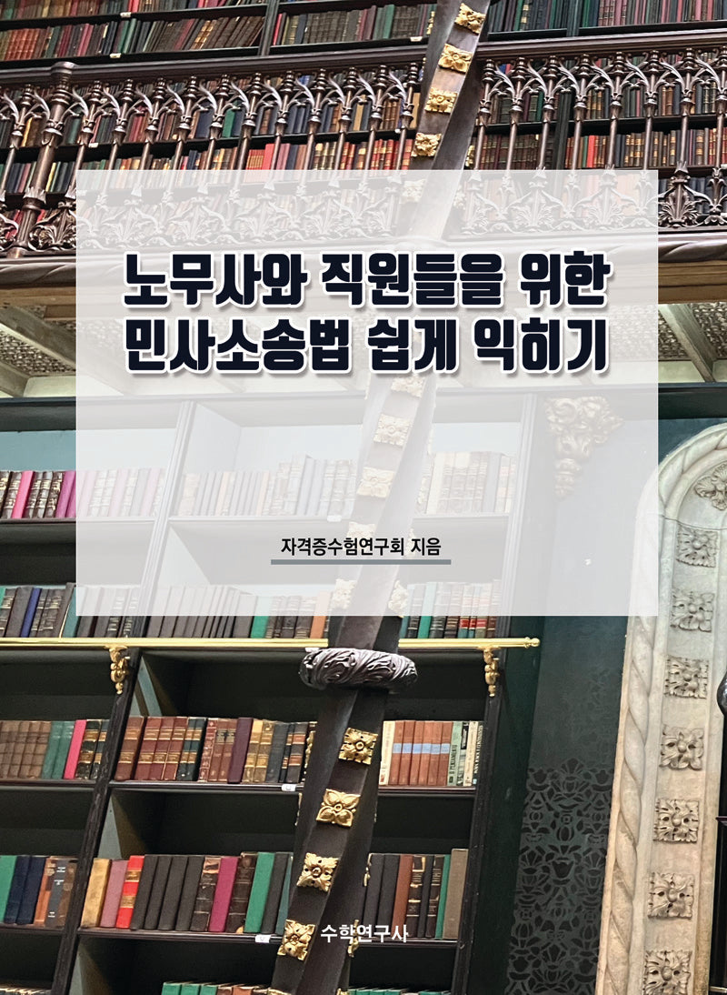 노무사와 직원들을 위한 민사소송법 쉽게 익히기