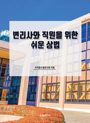 변리사와 직원을 위한 쉬운 상법