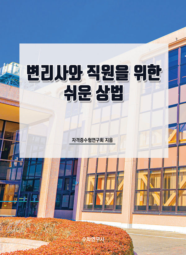 변리사와 직원을 위한 쉬운 상법