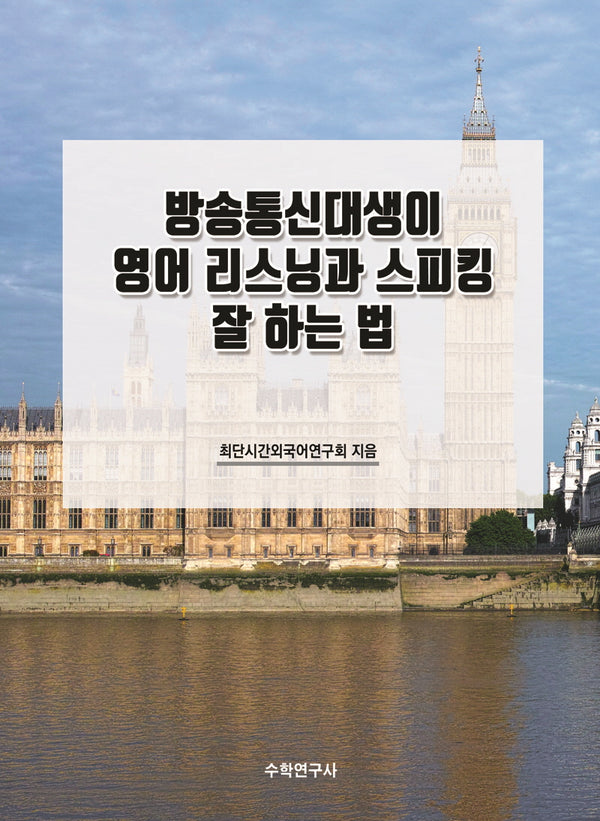 방송통신대생이 영어 리스닝과 스피킹 잘 하는 법