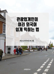 관광업계인이 여러 외국어 쉽게 익히는 법