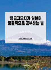 종교지도자가 일본어 효율적으로 공부하는 법